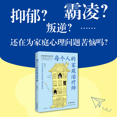 【新华文轩】每个人的家庭治疗师 口语化的心理治疗导引方法心理学理论
