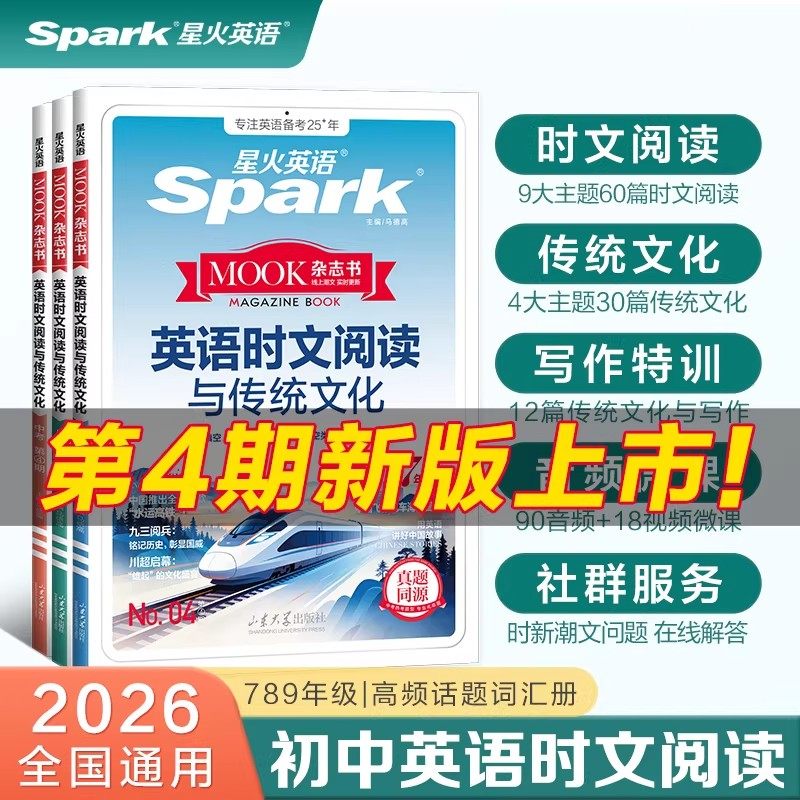 星火英语2026新初中英语时文阅读理解与完形填空听力短文改错任务型阅读时文阅读与传统文化写作小升初七八九年级英语专项训练题