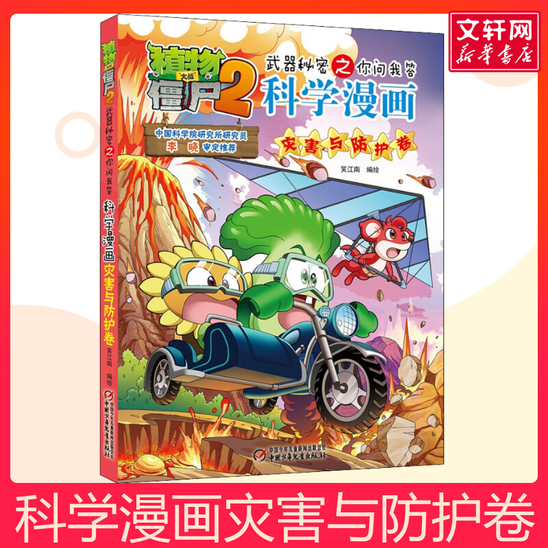植物大战僵尸2武器秘密之你问我答科学漫画 灾害与防护卷儿童睡前故事书幼儿园3-4-6岁幼儿经典故事书籍一年级小学生阅读故事书