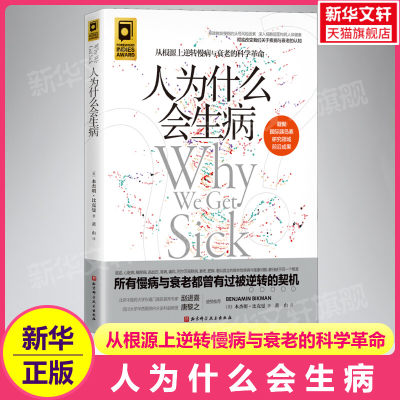 人为什么会生病 从根源上逆转慢病与衰老的科学革命改变我们关于疾病与衰老的认知 世界胰岛素领域研究先驱口碑力作 正版书籍