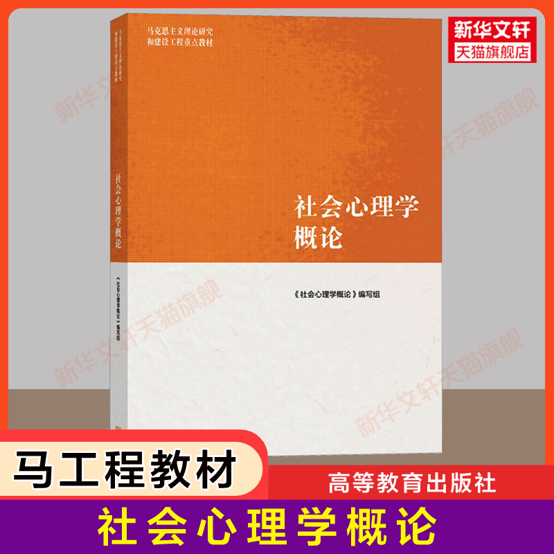 【新华正版】社会心理学概论 高等教育出版社 周晓红/马工程教材社会学 马克思主义理论研究和建设工程重点教材 9787040540178 书籍/杂志/报纸 大学教材 原图主图