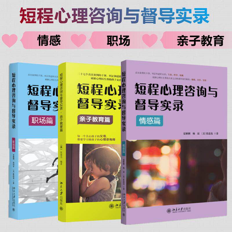 【新华文轩】短程心理咨询与督导实录:亲子教育+职场心理+情感答疑 (美)张道龙 正版书籍 新华书店旗舰店文轩官网 北京大学出版社 - 实物图