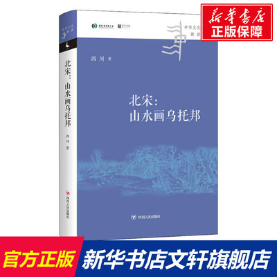 【新华文轩】北宋:山水画乌托邦 西川 正版书籍 新华书店旗舰店文轩官网 四川人民出版社