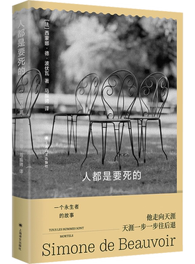 人都是要死的西蒙娜德波伏瓦译文