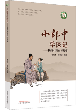 小郎中学医记 我的中医实习故事 跟师临证中医师承之路 中医普及读物学习中医参考书 中国中医药出版社 新华正版书籍9787513266857