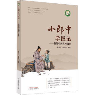 小郎中学医记 我的中医实习故事 跟师临证中医师承之路 中医普及读物学习中医参考书 中国中医药出版社 新华正版书籍9787513266857