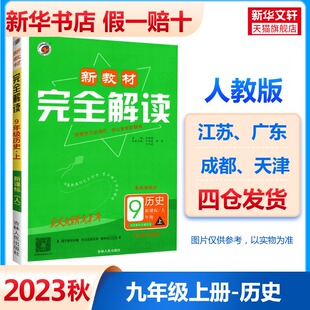 新教材完全解读九年级上册历史人教版 2024版 初中同步课本教材全解全析九上教辅资料工具书初三9年级上暑期预习作业同步讲解练习册