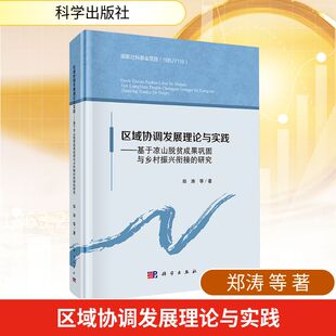 研究 科学出版 郑涛 著 社 等 区域协调发展理论与实践——基于凉山脱贫成果巩固与乡村振兴衔接
