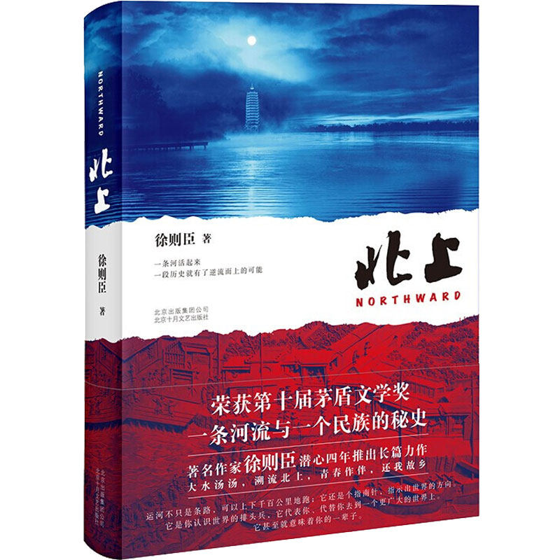 【第十届茅盾文学奖获奖作品】北上 徐则臣 鲁迅文学奖潜心四年长篇力作一条河流与一个民族的秘史大水汤汤溯流北上小说书新华书店高性价比高么？