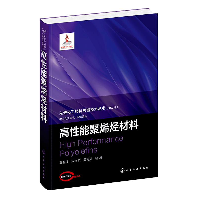 先进化工材料关键技术丛书--高性能聚烯烃材料 乔金樑 等 著 正版书籍 新华书店旗舰店文轩官网 化学工业出版社