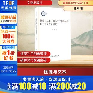 著 文物出版 社 图像与文本 书籍 王刚 正版 新华书店旗舰店文轩官网 南昌汉代海昏侯墓出土孔子衣镜研究