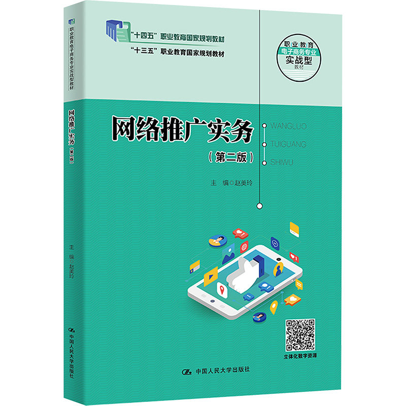 【新华文轩】网络推广实务(第2版) 正版书籍 新华书店旗舰店文轩官网 中国人民大学出版社