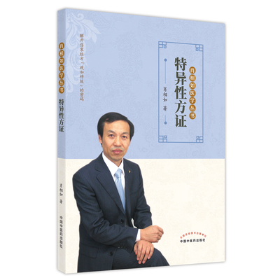 特异性方证 肖相如 正版书籍 新华书店旗舰店文轩官网 中国中医药出版社