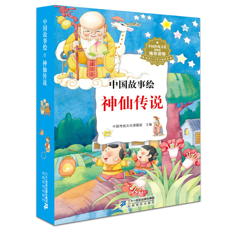 【新华文轩】神仙传说(共10册)适合3-9岁儿童阅读/中国故事绘 正版书籍 新华书店旗舰店文轩官网 二十一世纪出版社集团