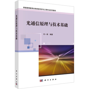 【新华文轩】光通信原理与技术基础 正版书籍 新华书店旗舰店文轩官网 科学出版社