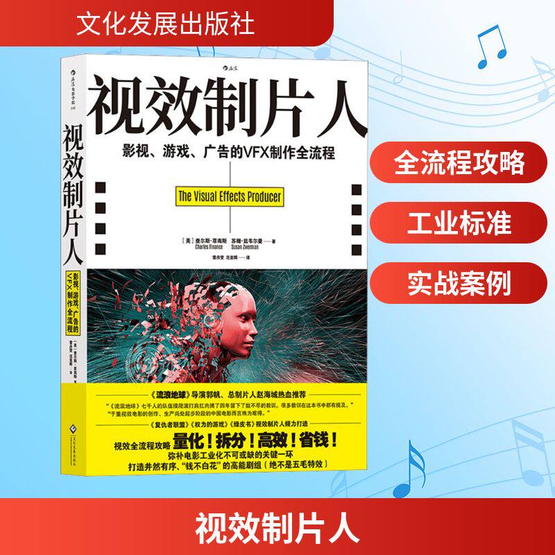 【新华文轩】视效制片人 影视、游戏、广告的VFX制作全流程 (美)查尔斯·菲南斯,(美)苏珊·兹韦尔曼