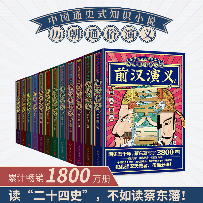 【新华文轩】历朝通俗演义 思维导图版(全12册) 蔡东藩 著 正版书籍小说畅销书 新华书店旗舰店文轩官网 湖南文艺出版社