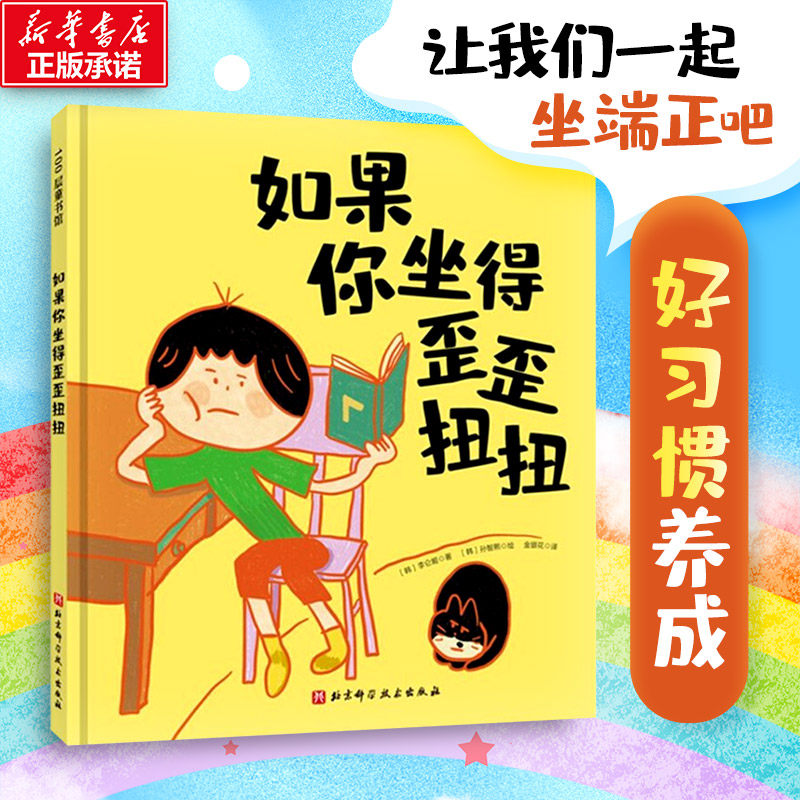如果你坐得歪歪扭扭 3-7岁精装儿童绘本书3种有效训练让孩子保持正确坐姿 让孩子告别趴着写字矫正坐姿绘本幼儿园小中班绘本