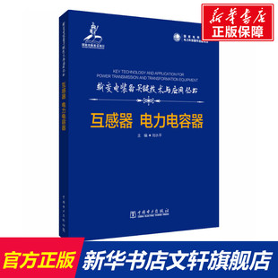 书籍 社 电力电容器 正版 互感器 新华书店旗舰店文轩官网 中国电力出版 新华文轩