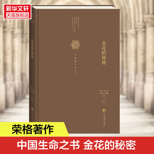金花的秘密中国的生命之书