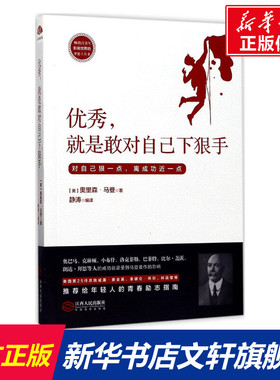 优秀,就是敢对自己下狠手 (美)奥里森·马登(Orison Marden) 著;静涛 编译 江西人民出版社 正版书籍 新华书店旗舰店文轩官网