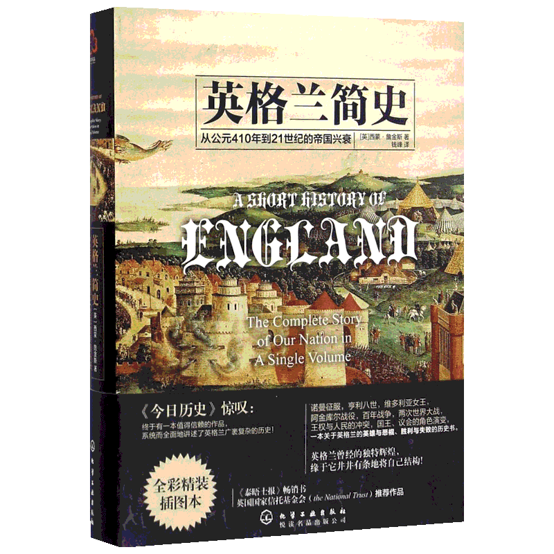 【新华书店】英格兰简史 (英)西蒙·詹金斯(Simon Jenkins) 著;钱峰 译 化学工业出版社 全彩精装插图本正版书籍 新华书店旗舰店文