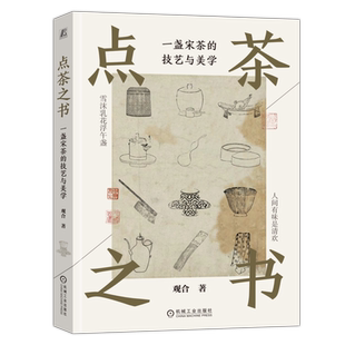 【新华文轩】点茶之书 一盏宋茶的技艺与美学 观合 著 生活休闲茶文化爱好者 茶文化从业者生活休闲 机械工业出版社正版书籍