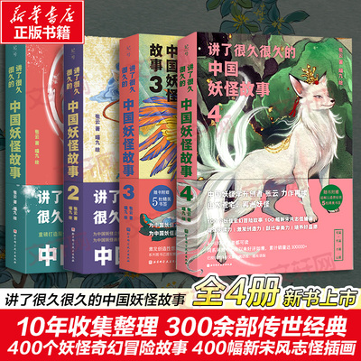 讲了很久很久的中国妖怪故事
