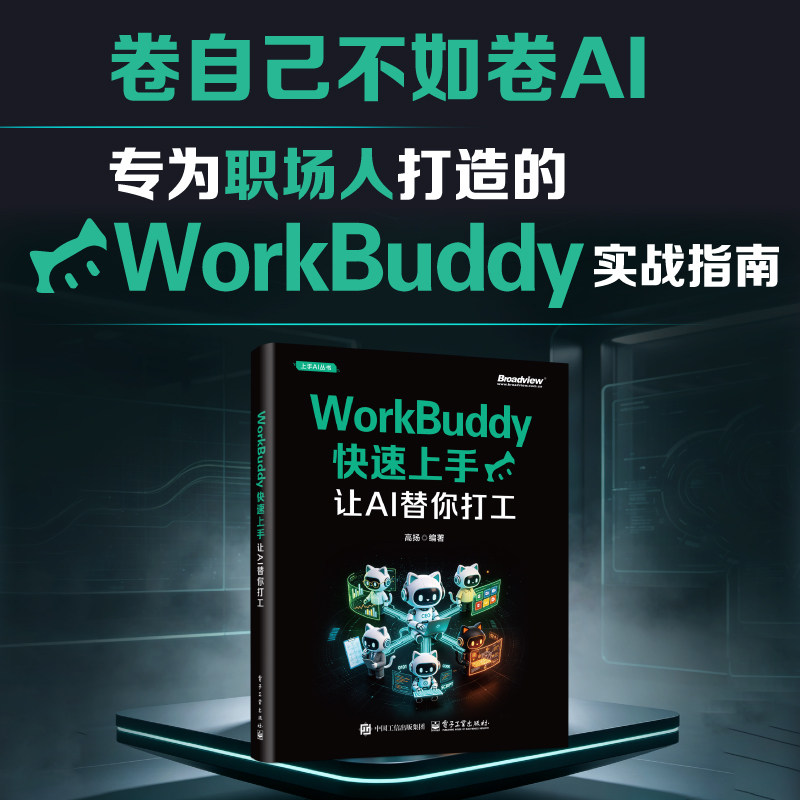 Workbuddy快速上手 让AI替你打工 高扬 ai提效workbuddy使用教程从入门到精通书籍skill工作台工作流 电子工业出版社