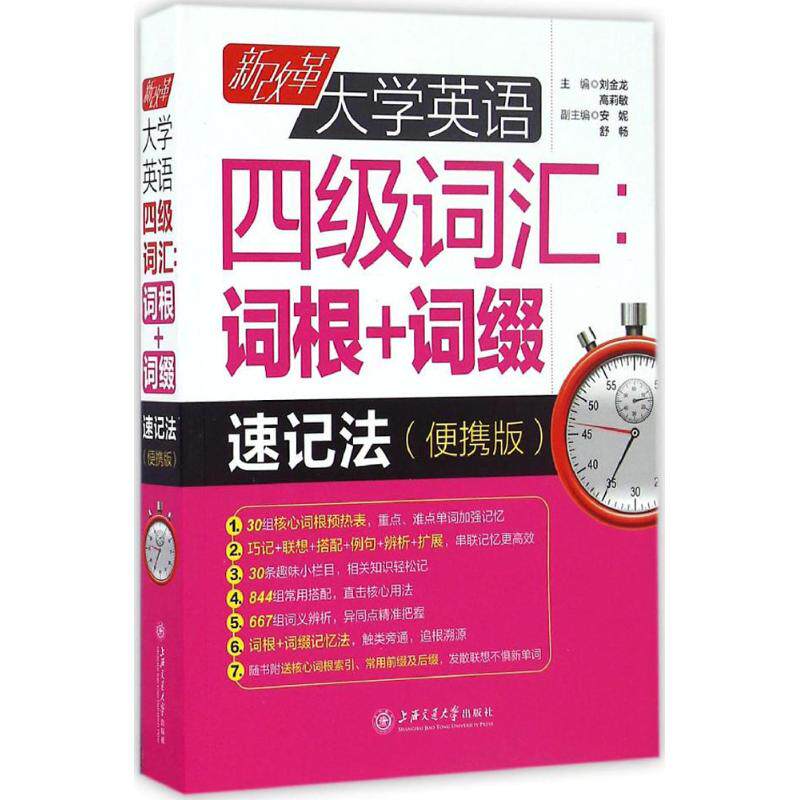新改革大学英语四级词汇:词根+词缀速记法(便携版) 大学英语四六46级考试单词汇阅读听力写作模拟真题正版教材书