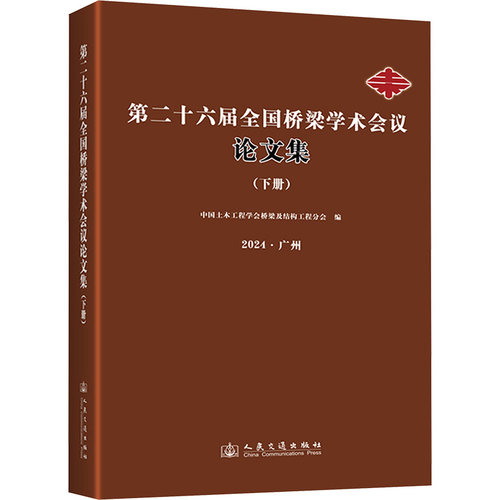 第二十六届全国桥梁学术会议论文集(下册) 正版书籍 新华书店旗舰店文轩官网 人民交通出版社股份有限公司