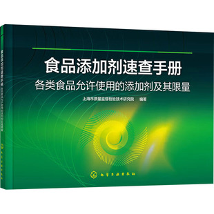 食品添加剂速查手册 各类食品允许使用的添加剂及其限量 正版书籍 新华书店旗舰店文轩官网 化学工业出版社