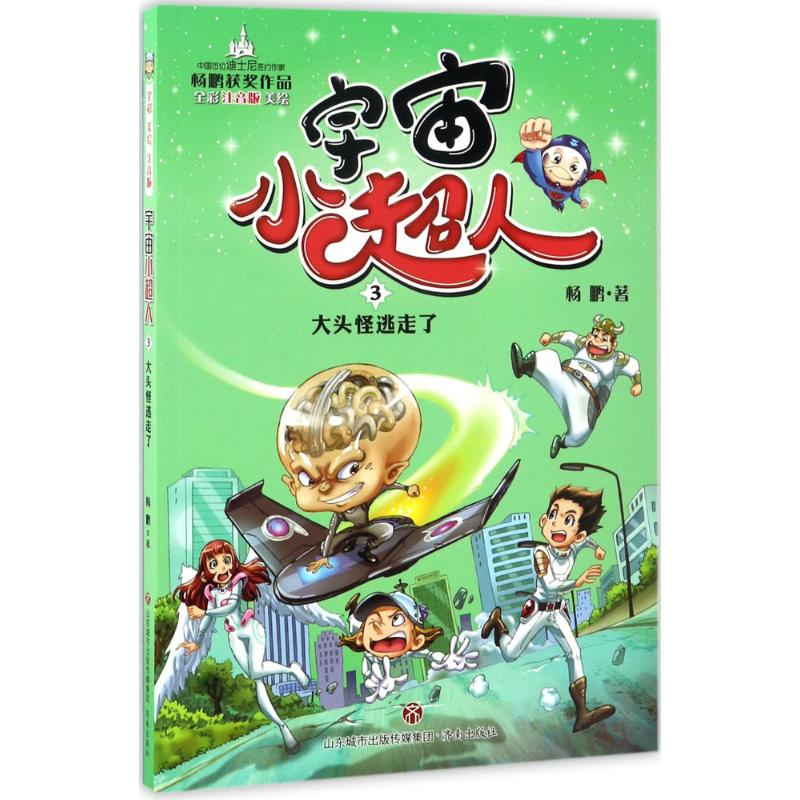 【新华文轩】大头怪逃走了 注音版杨鹏 著 正版书籍 新华书店旗舰店文轩官网 济南出版社
