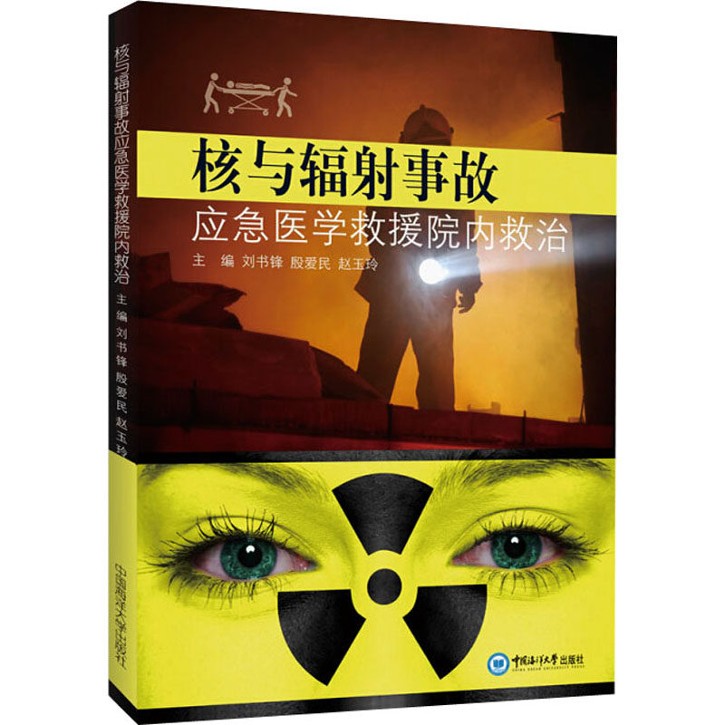 核与辐射事故应急医学救援院内救治 正版书籍 新华书店旗舰店文轩官网 中国海洋大学出版社高性价比高么？