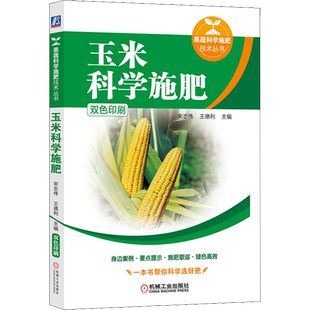 玉米科学施肥 宋志伟,王德利 编 种植业广大玉米种植户及肥料生产或销售人员种植业 机械工业出版社正版书籍