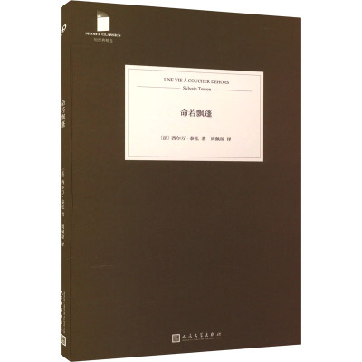 【新华文轩】命若飘蓬 (法)西尔万·泰松 正版书籍小说畅销书 新华书店旗舰店文轩官网 人民文学出版社