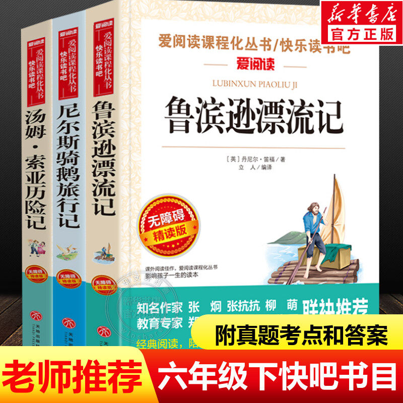 六年级下册必读的课外书老师推荐快乐读书吧全套小学生阅读书籍鲁滨逊漂流记原著完整版尼尔斯骑鹅旅行记汤姆索亚历险记正版人教版