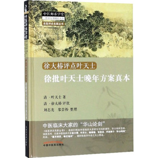 徐批叶天士晚年方案真本 (清)叶天士 著;(清)徐大椿 批注;刘志龙,黎崇裕 整理 正版书籍 新华书店旗舰店文轩官网