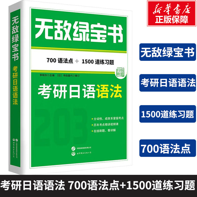 【新华正版】无敌绿宝书 考研日语语法 正版书籍 新华书店旗舰店文轩官网 世界图书出版有限公司北京分公司