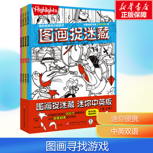 【新华文轩】图画捉迷藏:迷你中英版(1-4) 隐藏的图案看图找不同东西视觉挑战益智大发现趣味图书画画本图片画图
