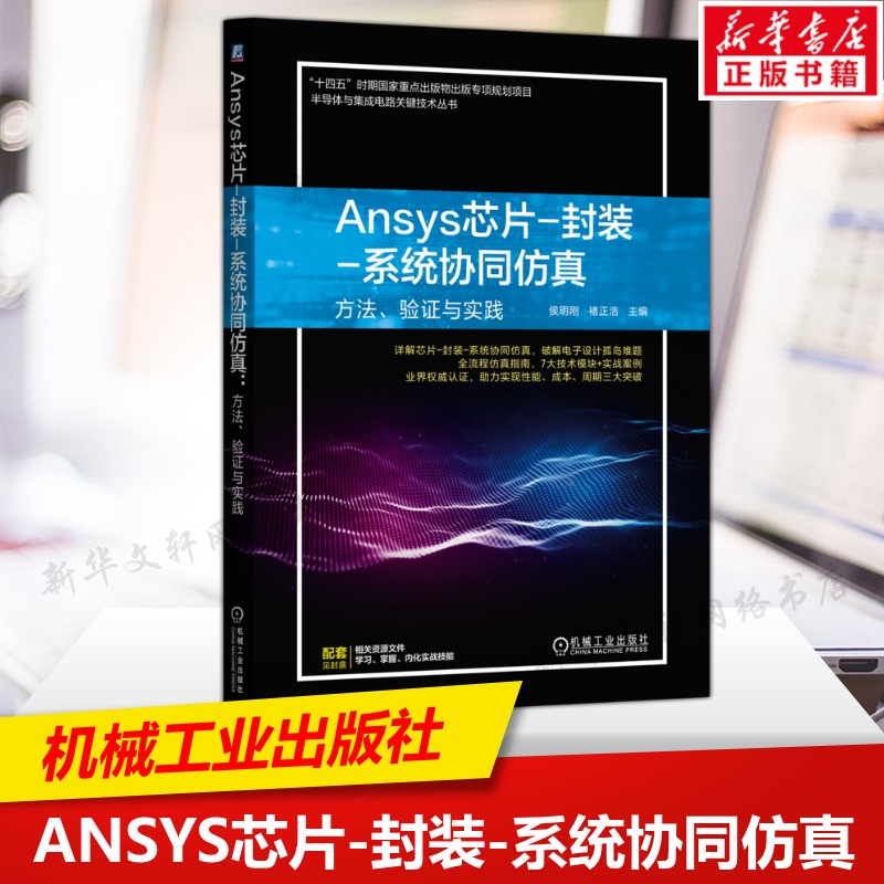 ANSYS芯片-封装-系统协同仿真 方法、验证与实践 工程师电子工程微电子等相关专业师生学习阅读参考书 机械工业出版社新华正版书籍