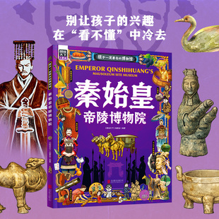 【新华文轩】秦始皇帝陵博物院孩子一定要去的博物馆图说天下精装版 正版书籍 新华书店旗舰店文轩官网 北京联合出版公司