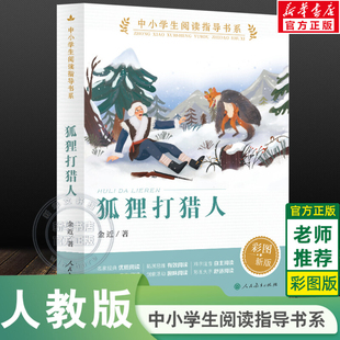 【新华文轩】狐狸打猎人 彩图版 金近著中小学生阅读指导书系三四五六年级必课外阅读书目老师寒暑假推荐儿童文学人民教育正版书籍