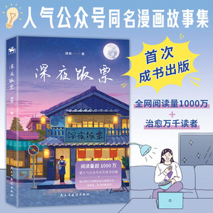 【新华文轩】深夜饭票 博辉 人气公众号深夜饭票同名漫画故事集阅读量超1000万 治愈温暖都市绘本 新华文轩旗舰店正版包邮