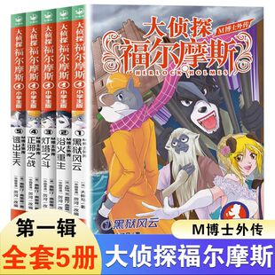 5套装 福尔摩斯探案全集正版 M博士小学生版 儿童课外读物侦探推理小说青少版 大侦探福尔摩斯探案集全套漫画版