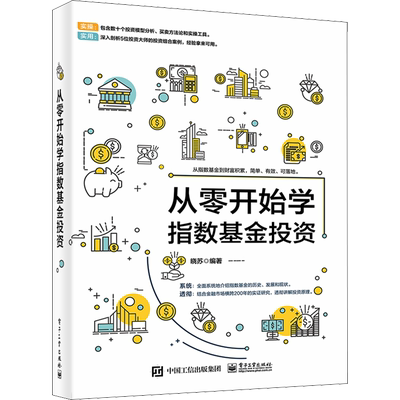 从零开始学指数基金投资 电子工业出版社 正版书籍 新华书店旗舰店文轩官网