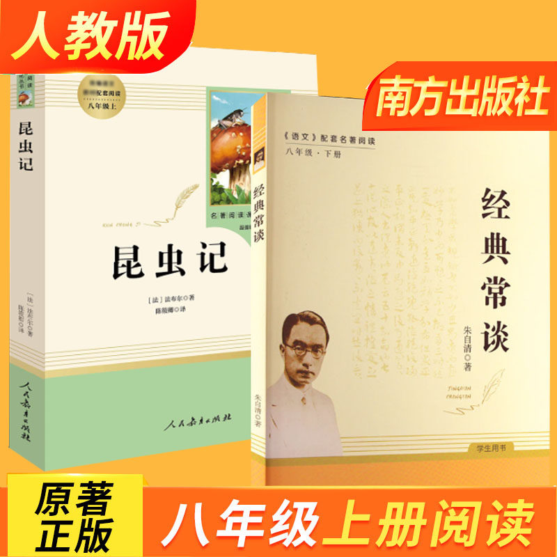 经典常谈昆虫记八年级下册必读人教版推荐红星照耀中国红岩原著正版法布尔人民教育出版社全套完整无删减初中生8课外书籍新华书店,书籍/杂志/报纸,期刊杂志,淘宝优惠券,粉丝福利购,淘宝优惠卷