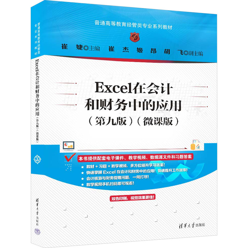 【官方正版】Excel在会计和财务中的应用(第9版)(微课版)清华大学出版社崔婕 编大学教材9787302659228大学教材教材练习题集历年真图片
