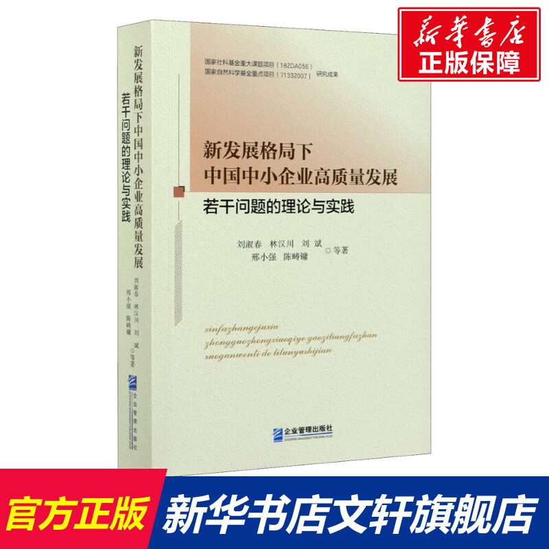 新发展格局下中国中小企业高质量发展若干问题的理论与实践 刘淑春 等 企业管理出版社 正版书籍 新华书店旗舰店文轩官网