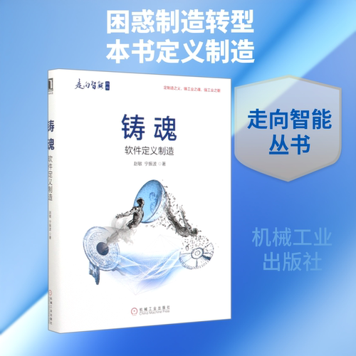 铸魂:软件定义制造 赵敏 宁振波 正版书籍 走向智能工业智能模式工业4.0实施 工业控制与智能制造书软件工程数据自动流动规则体系 - 封面